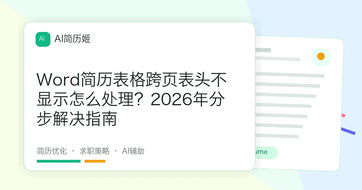 Word简历表格跨页表头不显示怎么处理？2026年分步解决指南