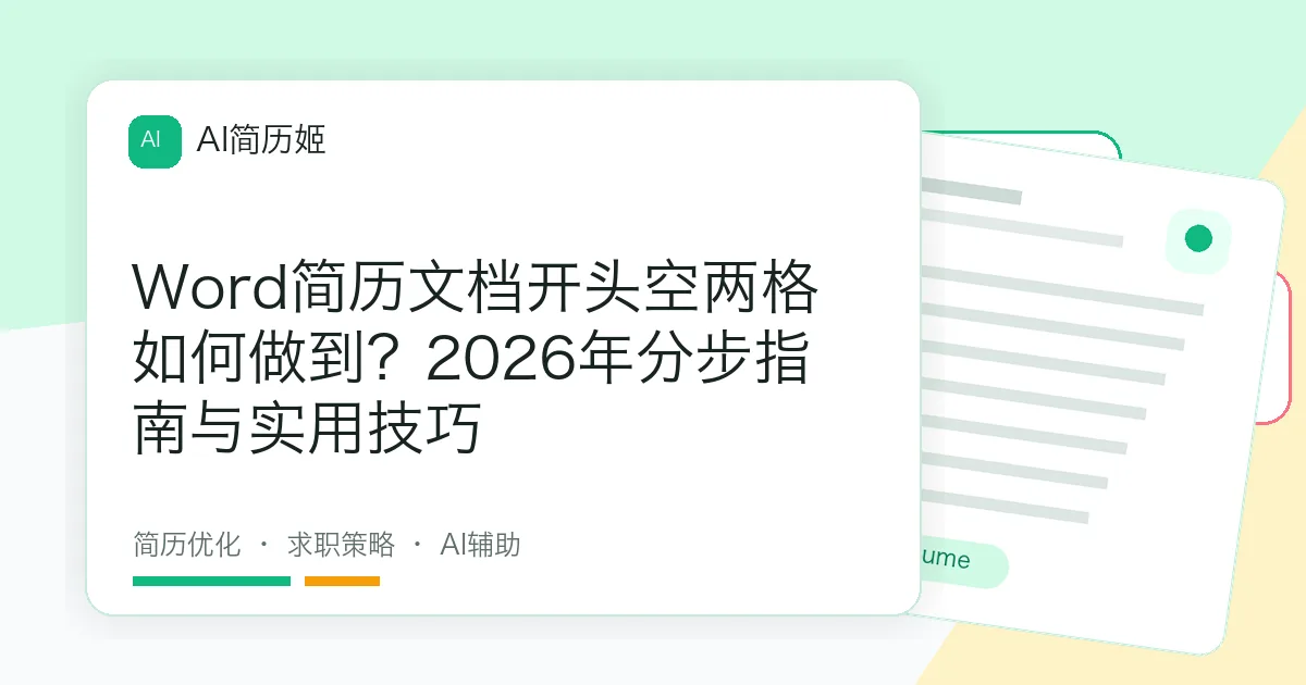 Word简历文档开头空两格如何做到？2026年分步指南与实用技巧