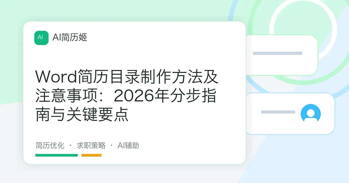Word简历目录制作方法及注意事项：2026年分步指南与关键要点