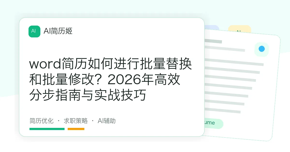 word简历如何进行批量替换和批量修改？2026年高效分步指南与实战技巧