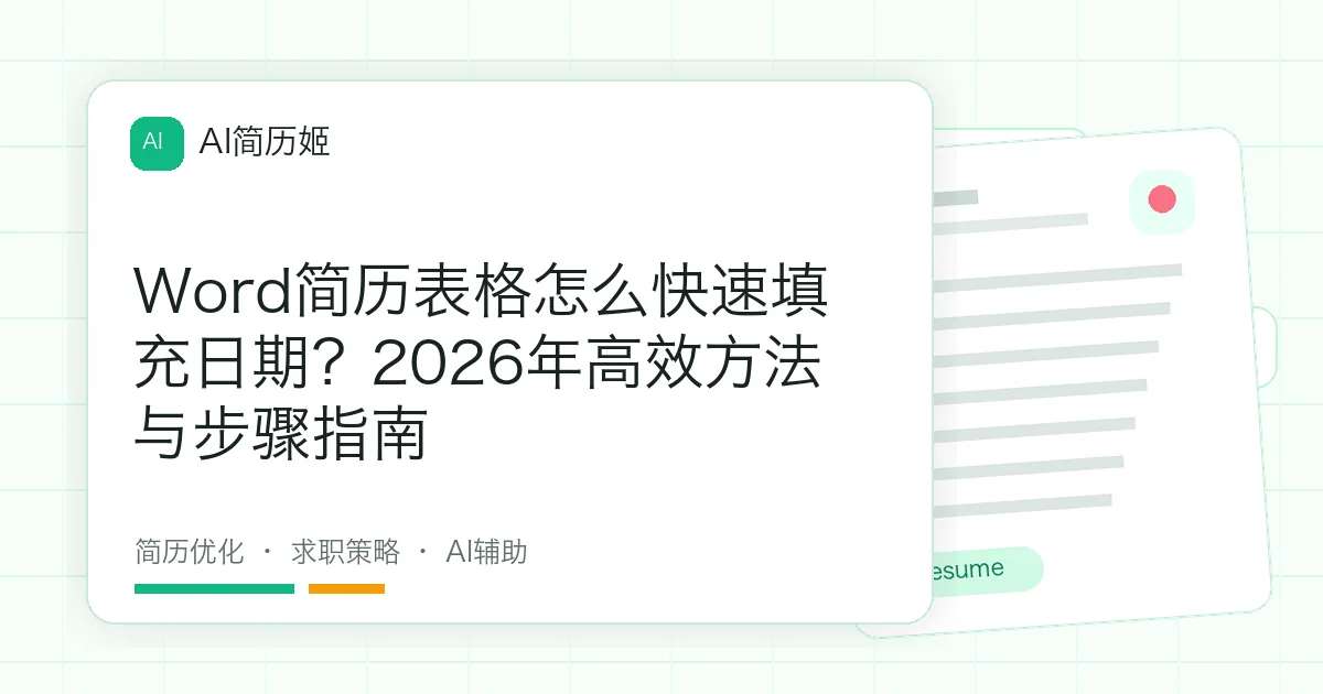 Word简历表格怎么快速填充日期？2026年高效方法与步骤指南