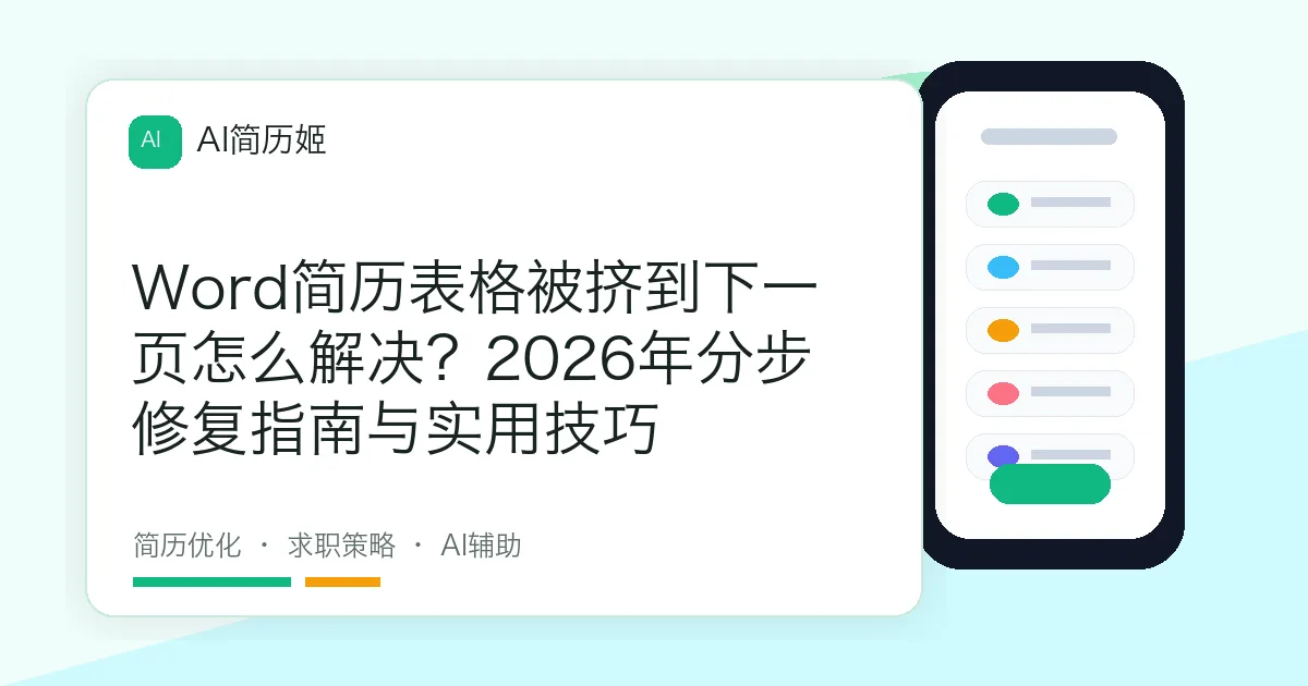 Word简历表格被挤到下一页怎么解决？2026年分步修复指南与实用技巧