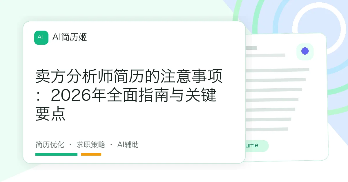 卖方分析师简历的注意事项：2026年全面指南与关键要点