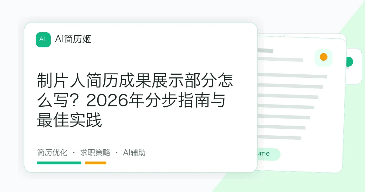 制片人简历成果展示部分怎么写？2026年分步指南与最佳实践