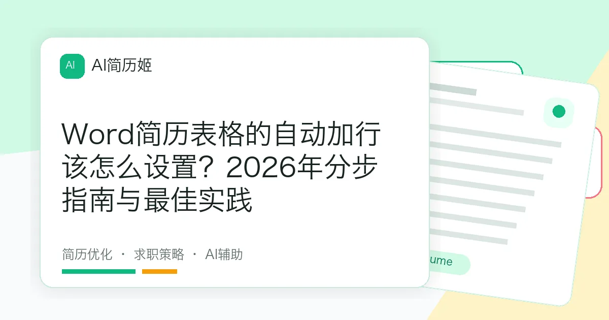 Word简历表格的自动加行该怎么设置？2026年分步指南与最佳实践