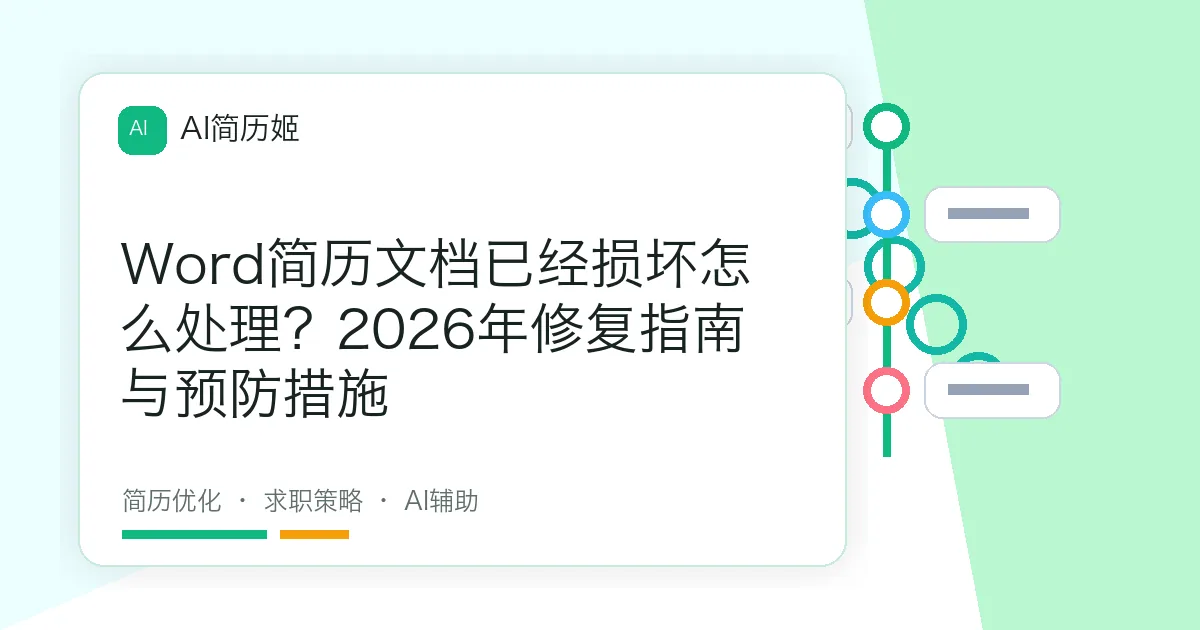 Word简历文档已经损坏怎么处理？2026年修复指南与预防措施
