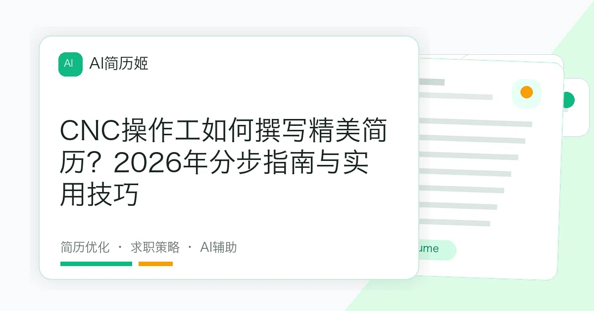 CNC操作工如何撰写精美简历？2026年分步指南与实用技巧