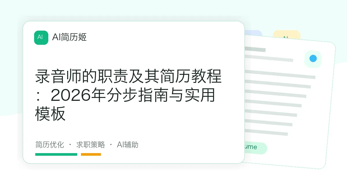 录音师的职责及其简历教程：2026年分步指南与实用模板
