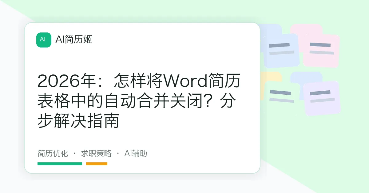 2026年：怎样将Word简历表格中的自动合并关闭？分步解决指南