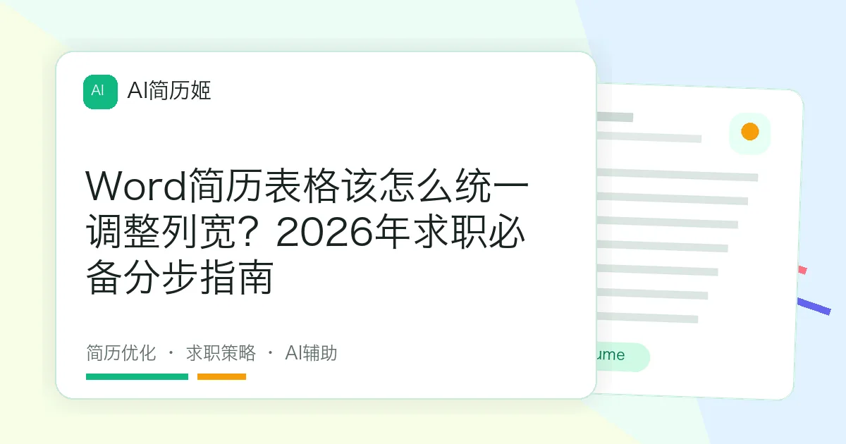 Word简历表格该怎么统一调整列宽？2026年求职必备分步指南