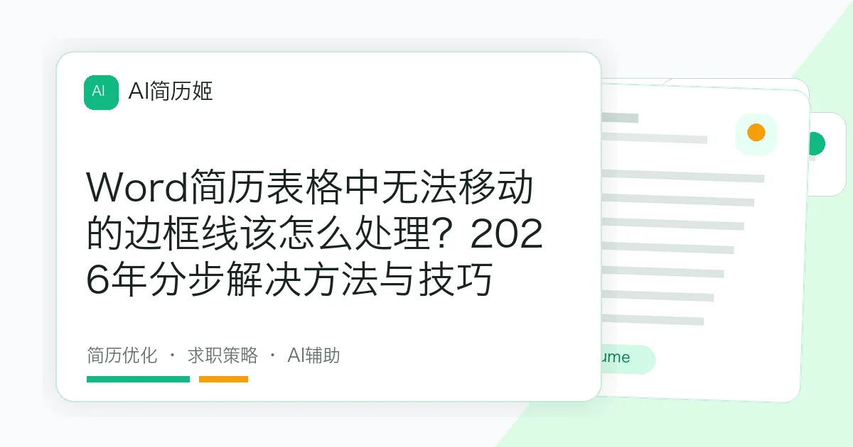 Word简历表格中无法移动的边框线该怎么处理？2026年分步解决方法与技巧