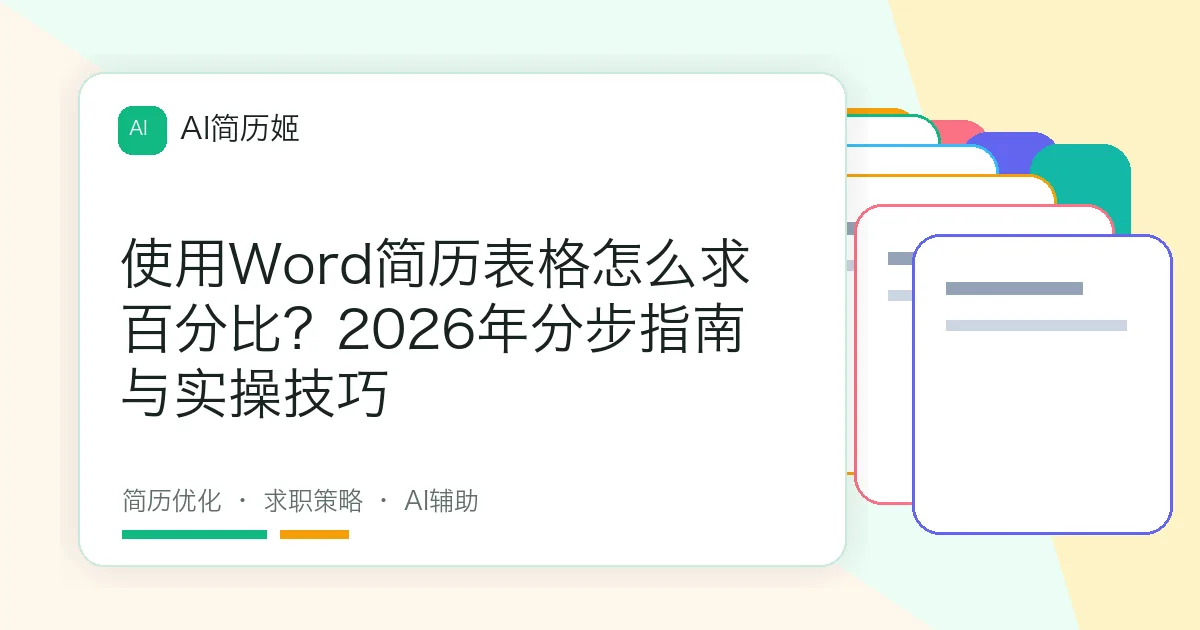 使用Word简历表格怎么求百分比？2026年分步指南与实操技巧