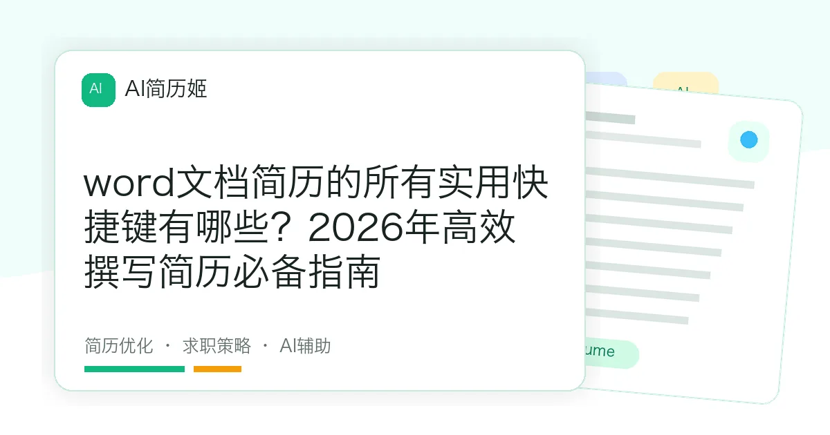 word文档简历的所有实用快捷键有哪些？2026年高效撰写简历必备指南