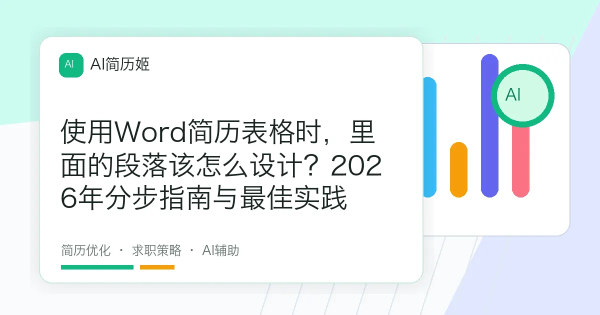 使用Word简历表格时，里面的段落该怎么设计？2026年分步指南与最佳实践