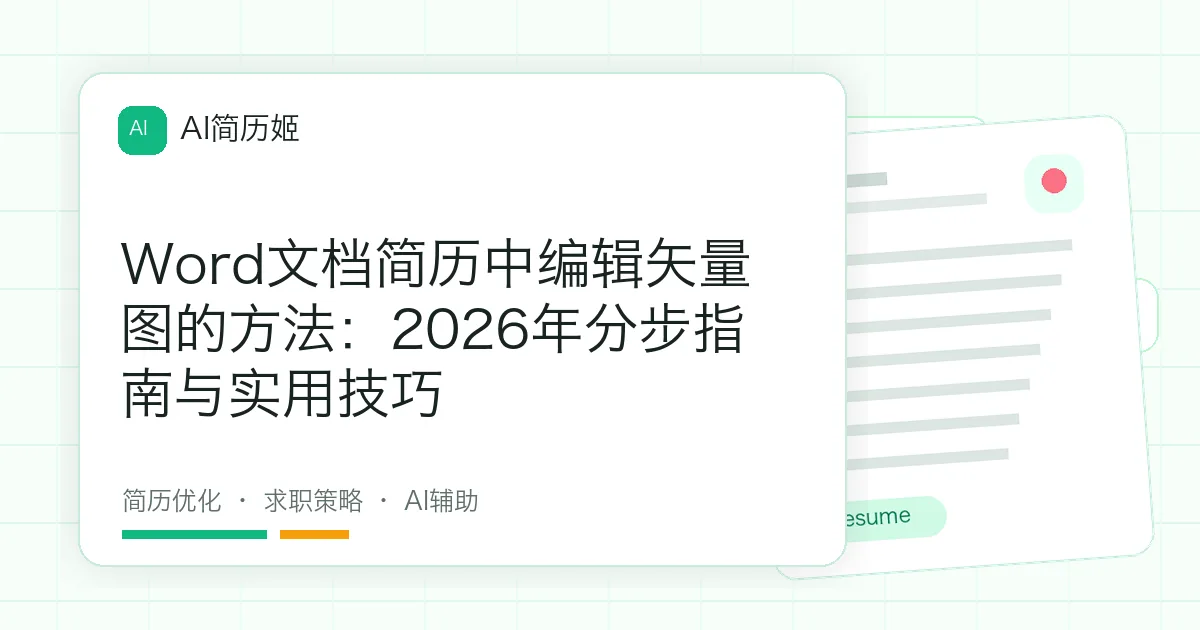 Word文档简历中编辑矢量图的方法：2026年分步指南与实用技巧
