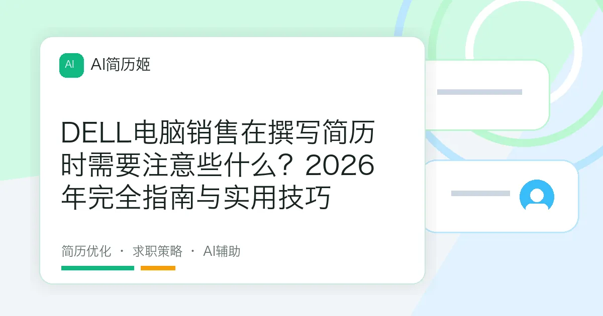 DELL电脑销售在撰写简历时需要注意些什么？2026年完全指南与实用技巧