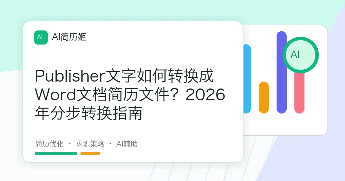 Publisher文字如何转换成Word文档简历文件？2026年分步转换指南