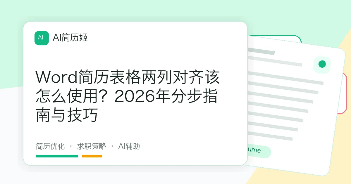 Word简历表格两列对齐该怎么使用？2026年分步指南与技巧
