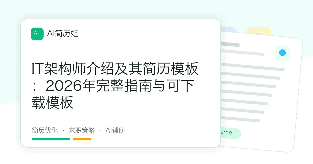 IT架构师介绍及其简历模板：2026年完整指南与可下载模板