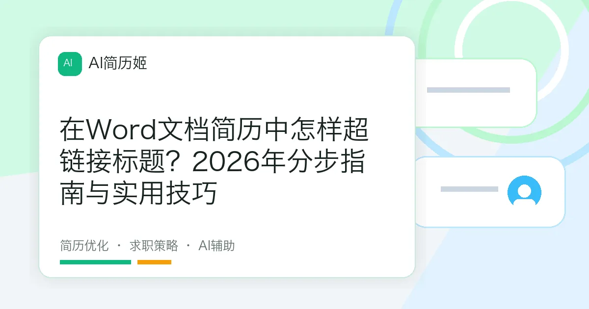 在Word文档简历中怎样超链接标题？2026年分步指南与实用技巧