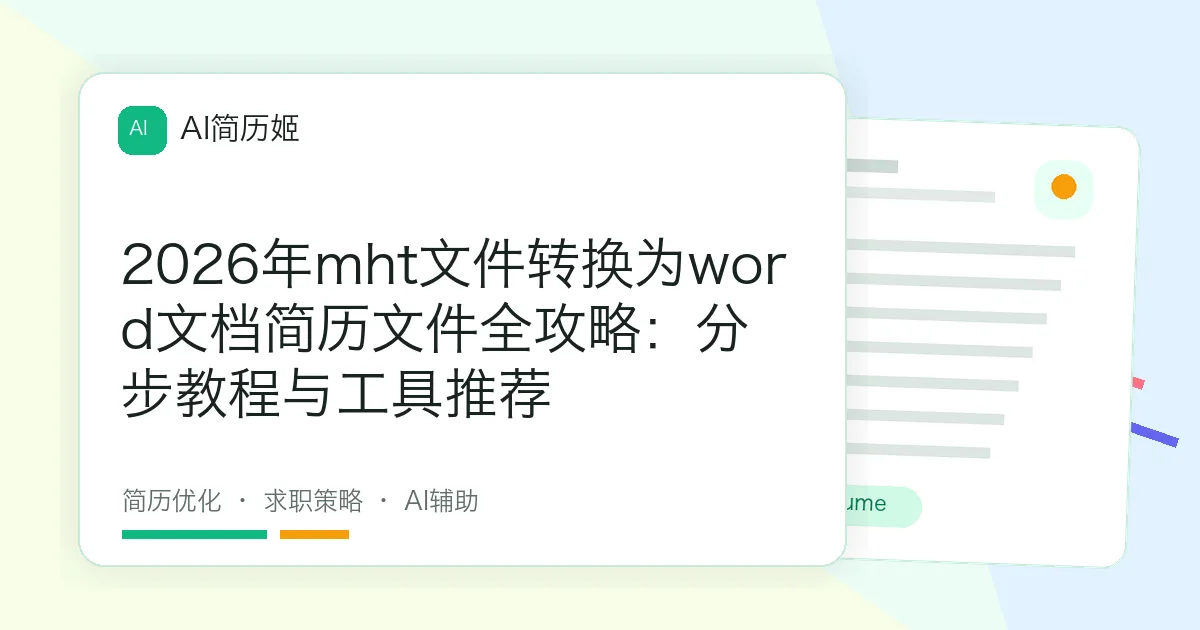 2026年mht文件转换为word文档简历文件全攻略：分步教程与工具推荐