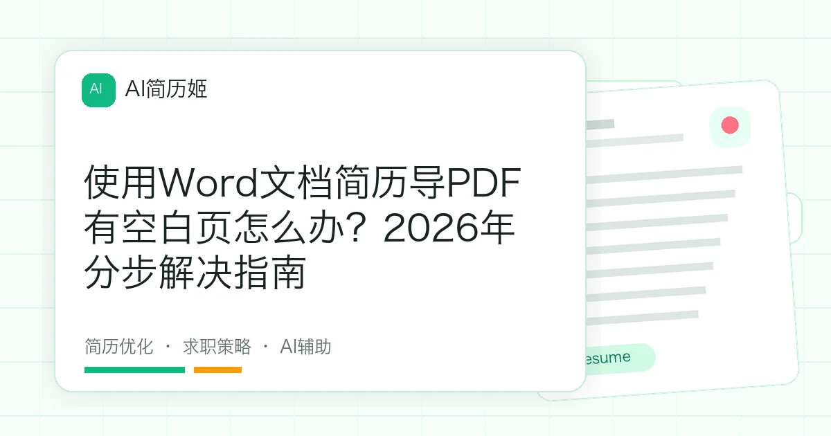使用Word文档简历导PDF有空白页怎么办？2026年分步解决指南
