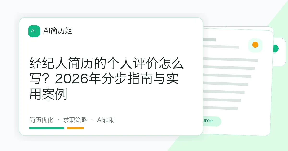 经纪人简历的个人评价怎么写？2026年分步指南与实用案例