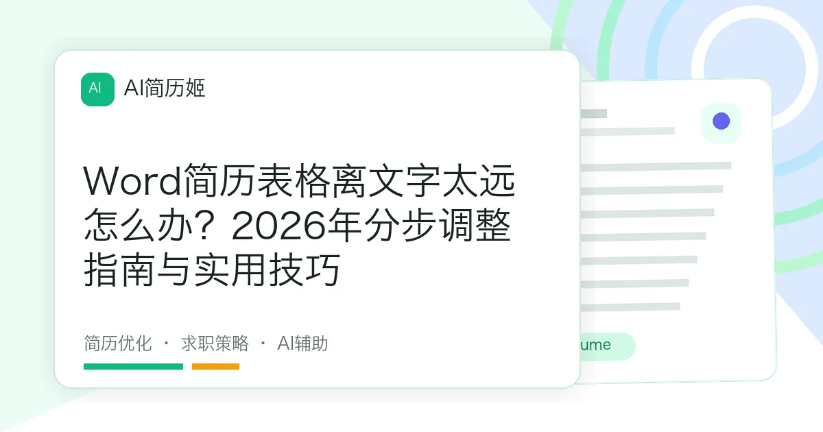 Word简历表格离文字太远怎么办？2026年分步调整指南与实用技巧
