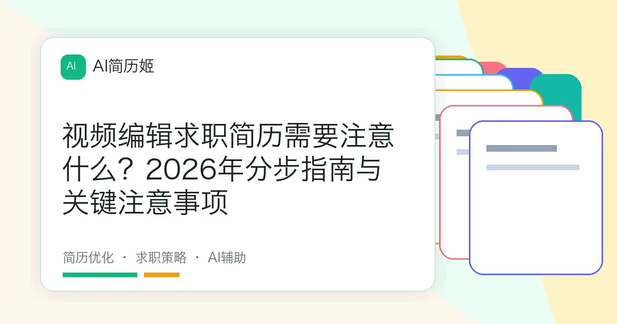 视频编辑求职简历需要注意什么？2026年分步指南与关键注意事项