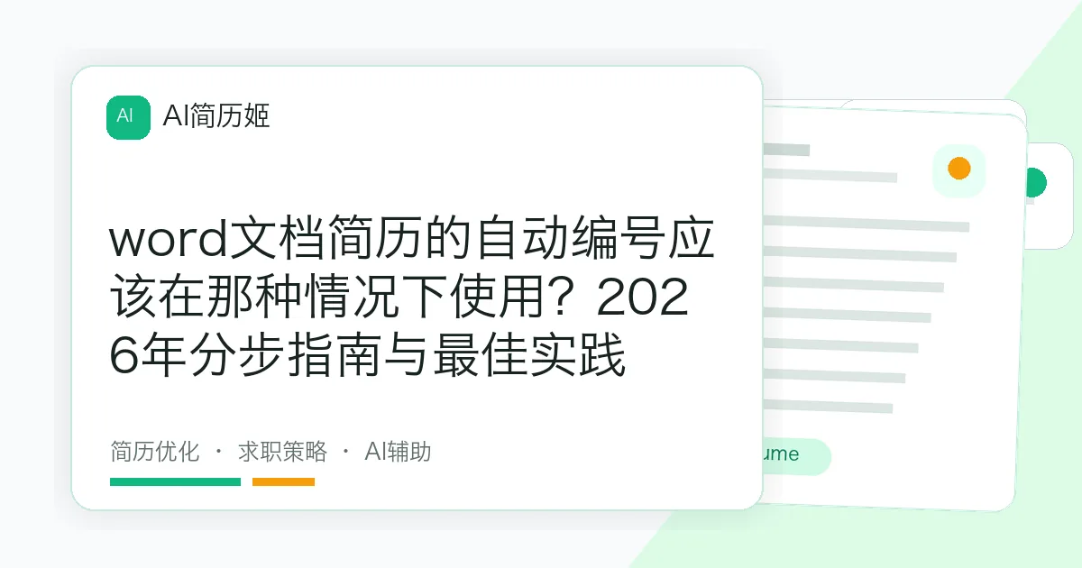 word文档简历的自动编号应该在那种情况下使用？2026年分步指南与最佳实践