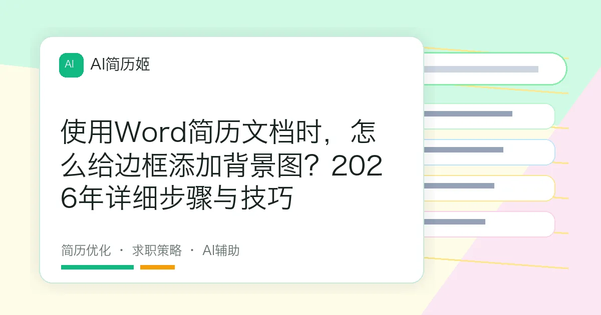 使用Word简历文档时，怎么给边框添加背景图？2026年详细步骤与技巧