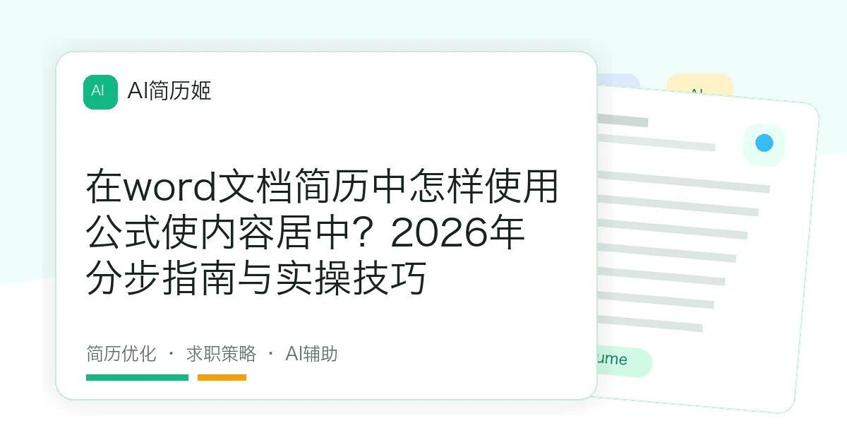 在word文档简历中怎样使用公式使内容居中？2026年分步指南与实操技巧