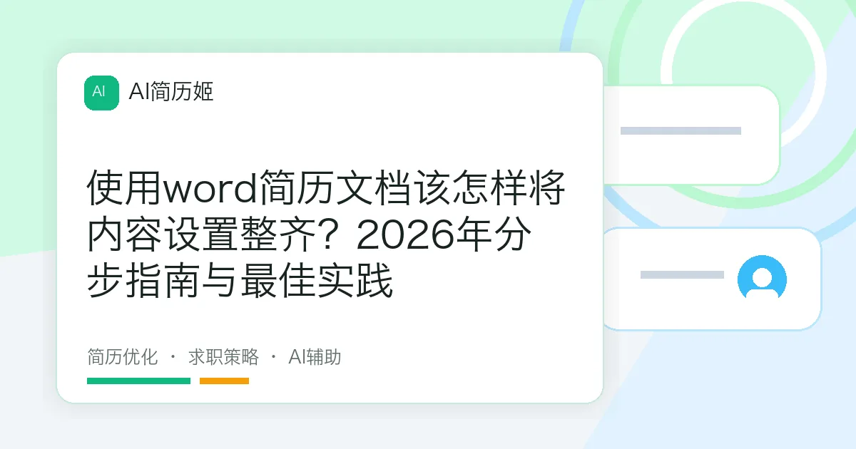 使用word简历文档该怎样将内容设置整齐？2026年分步指南与最佳实践