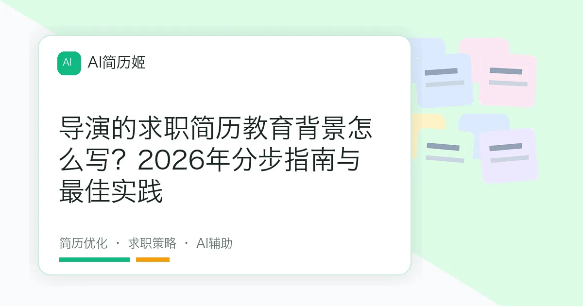 导演的求职简历教育背景怎么写？2026年分步指南与最佳实践