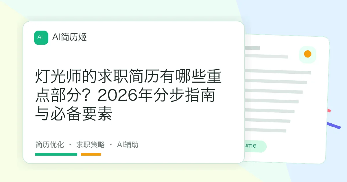 灯光师的求职简历有哪些重点部分？2026年分步指南与必备要素