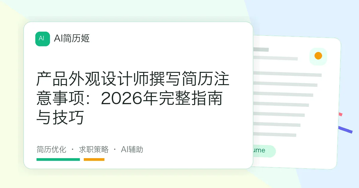 产品外观设计师撰写简历注意事项：2026年完整指南与技巧