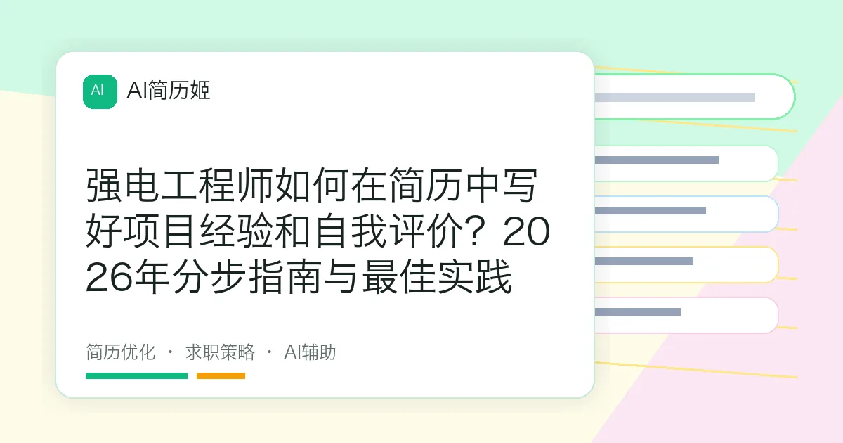 强电工程师如何在简历中写好项目经验和自我评价？2026年分步指南与最佳实践