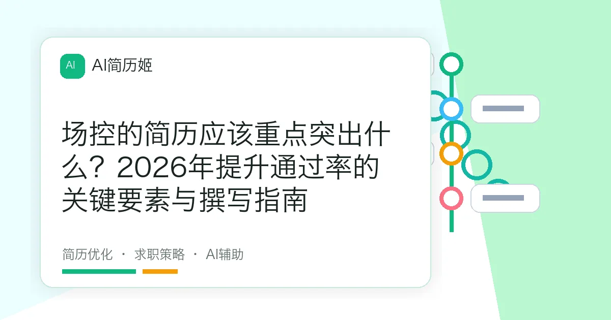 场控的简历应该重点突出什么？2026年提升通过率的关键要素与撰写指南