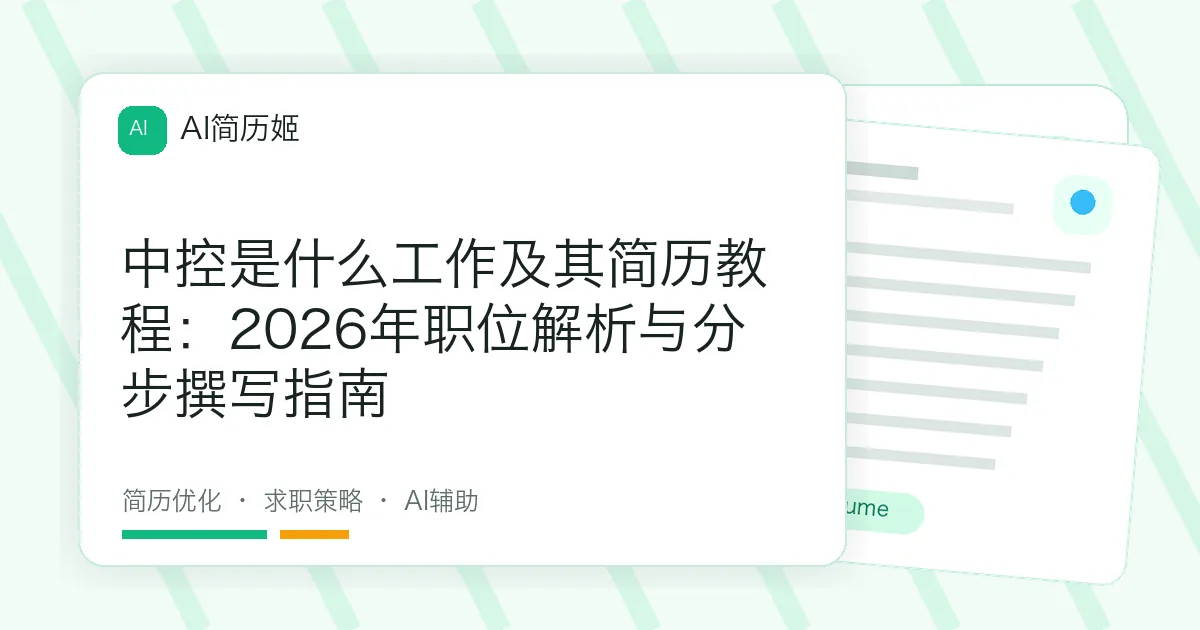中控是什么工作及其简历教程：2026年职位解析与分步撰写指南
