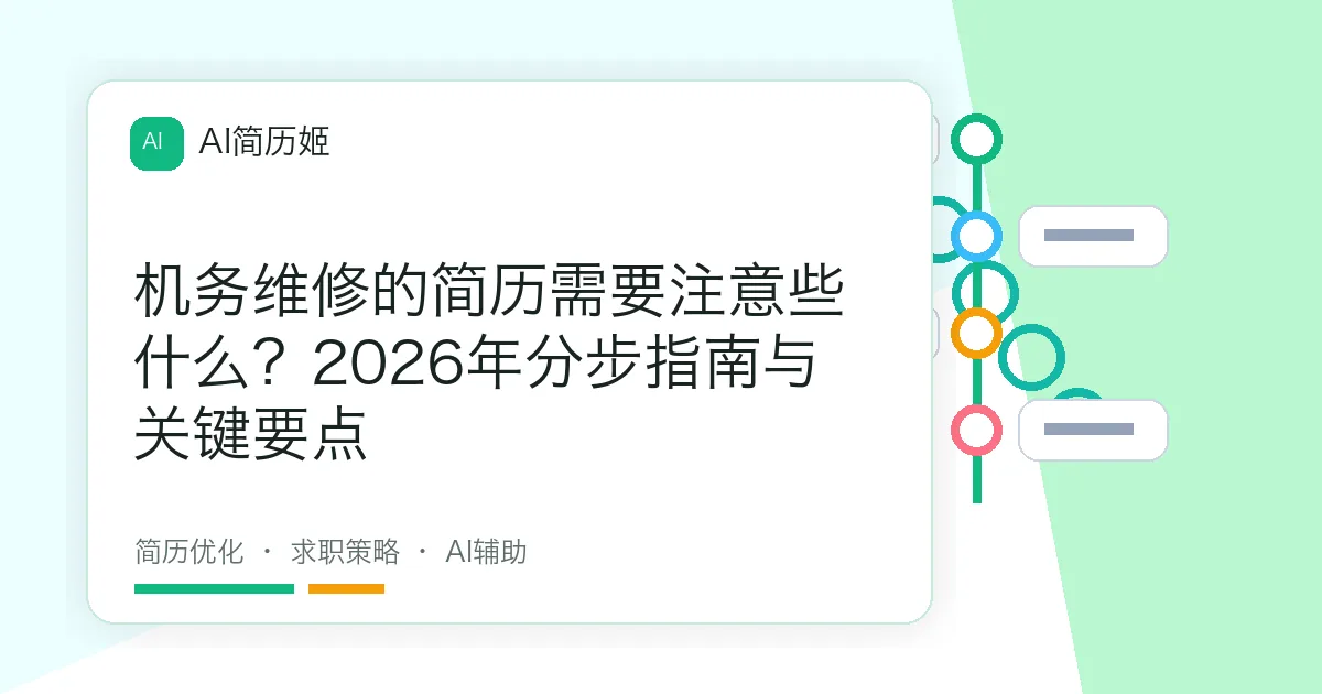 机务维修的简历需要注意些什么？2026年分步指南与关键要点