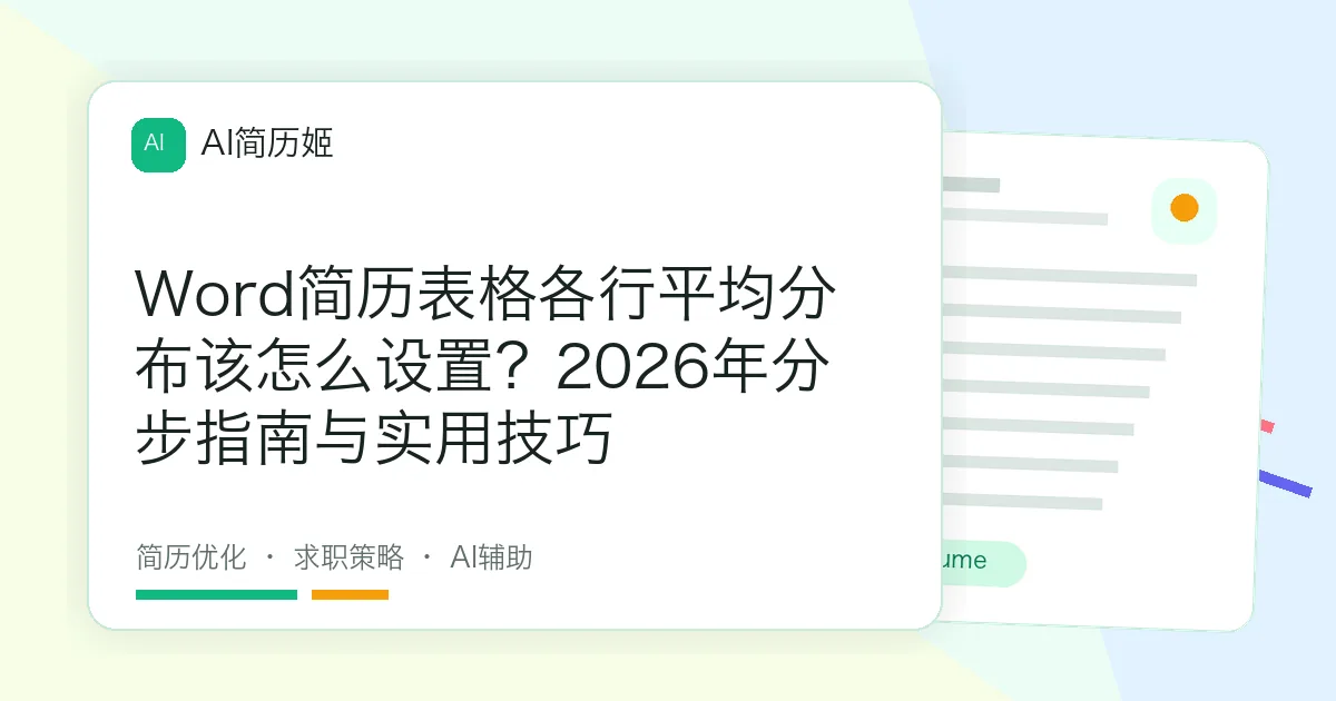 Word简历表格各行平均分布该怎么设置？2026年分步指南与实用技巧