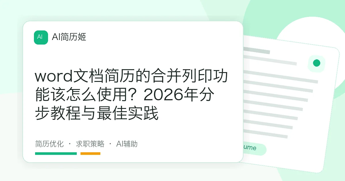 word文档简历的合并列印功能该怎么使用？2026年分步教程与最佳实践