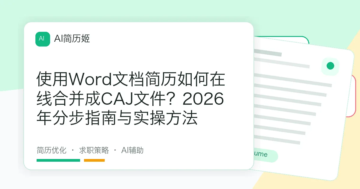 使用Word文档简历如何在线合并成CAJ文件？2026年分步指南与实操方法