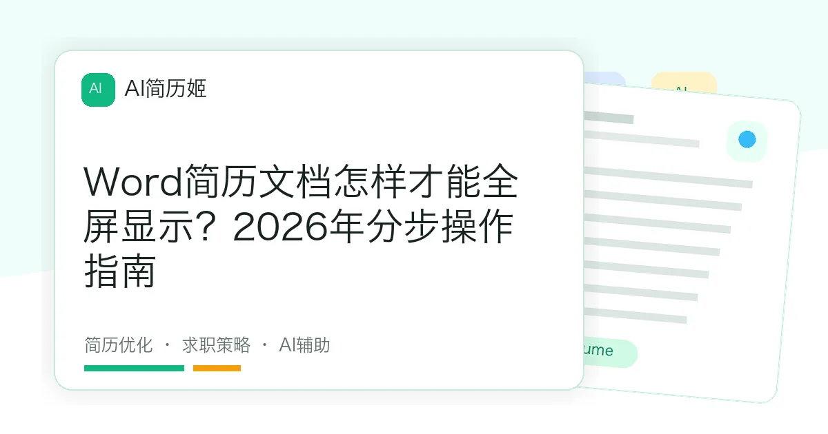 Word简历文档怎样才能全屏显示？2026年分步操作指南