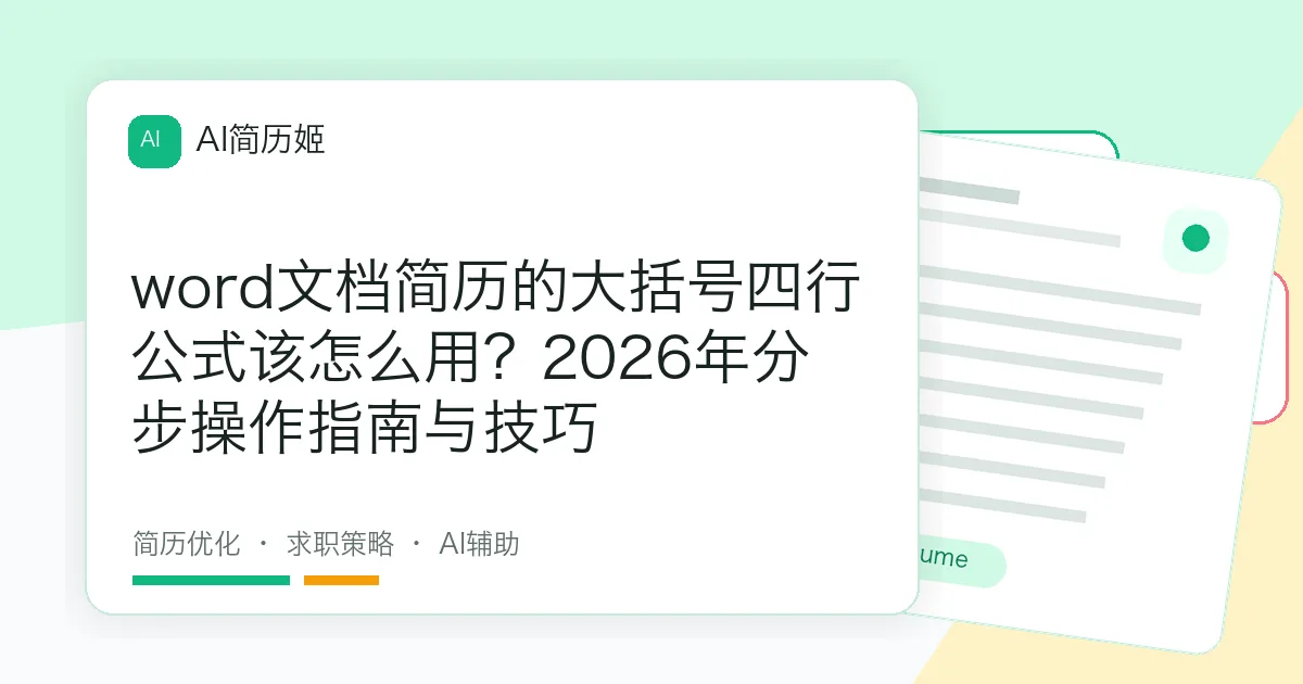 word文档简历的大括号四行公式该怎么用？2026年分步操作指南与技巧