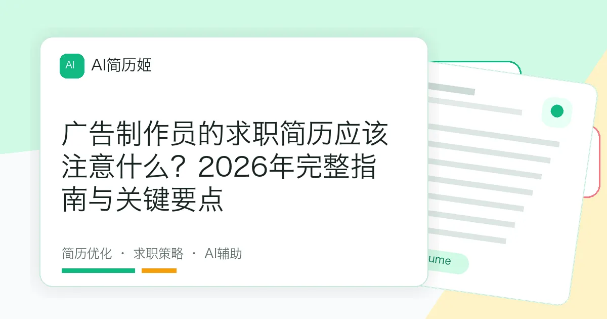 广告制作员的求职简历应该注意什么？2026年完整指南与关键要点
