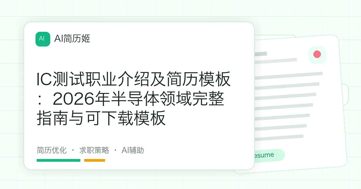 IC测试职业介绍及简历模板：2026年半导体领域完整指南与可下载模板