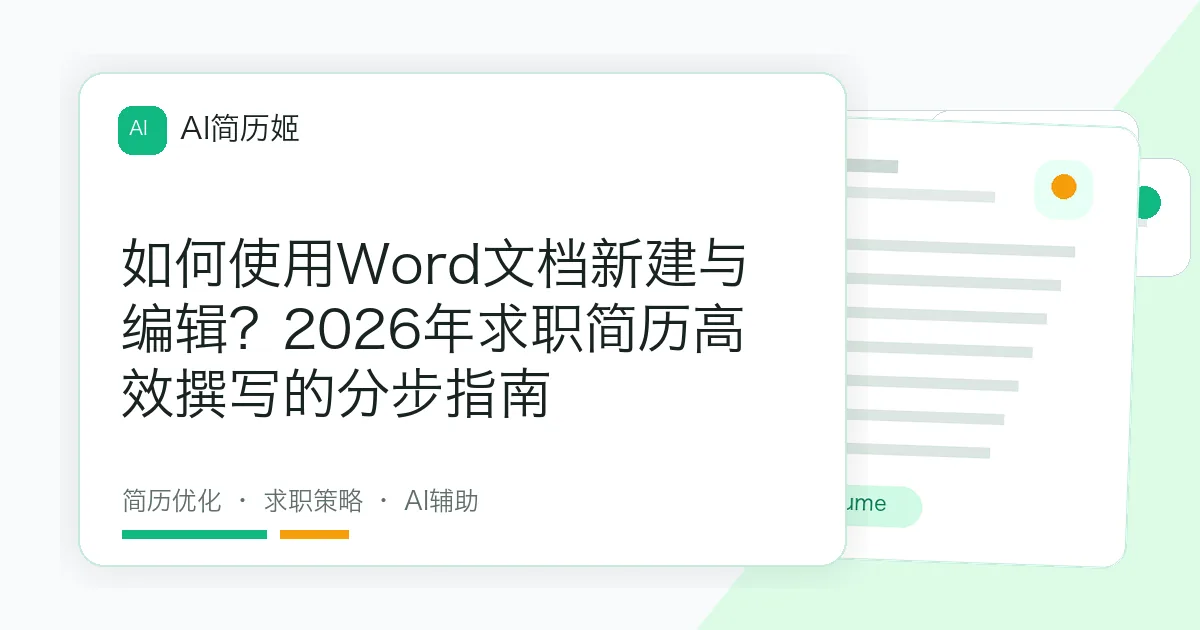 如何使用Word文档新建与编辑？2026年求职简历高效撰写的分步指南