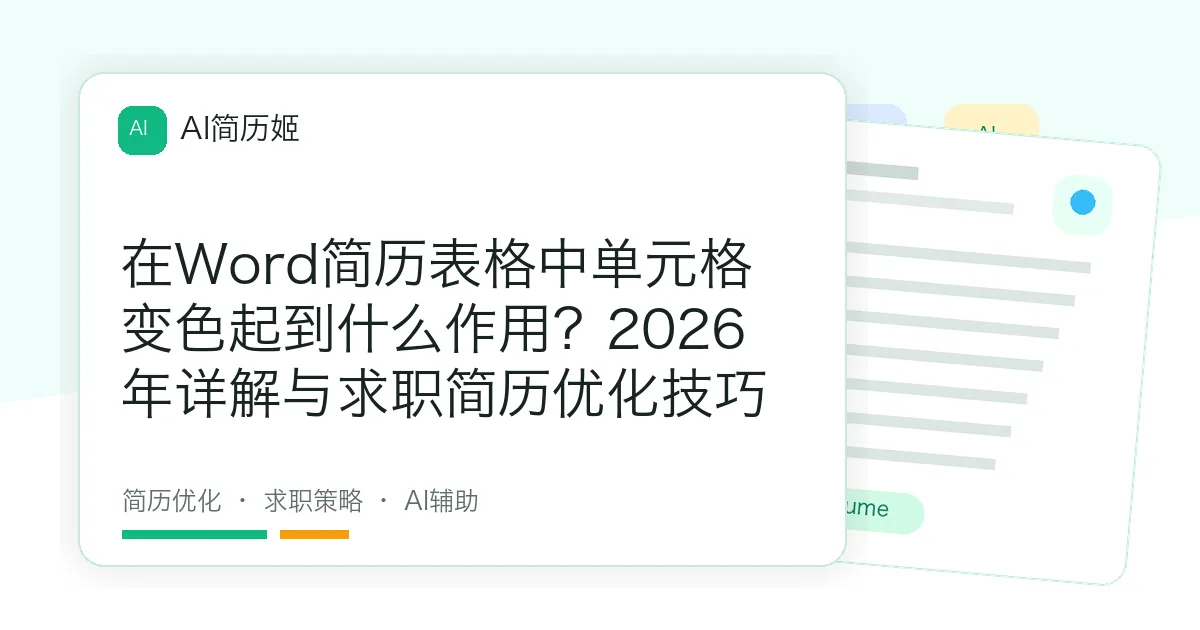 在Word简历表格中单元格变色起到什么作用？2026年详解与求职简历优化技巧