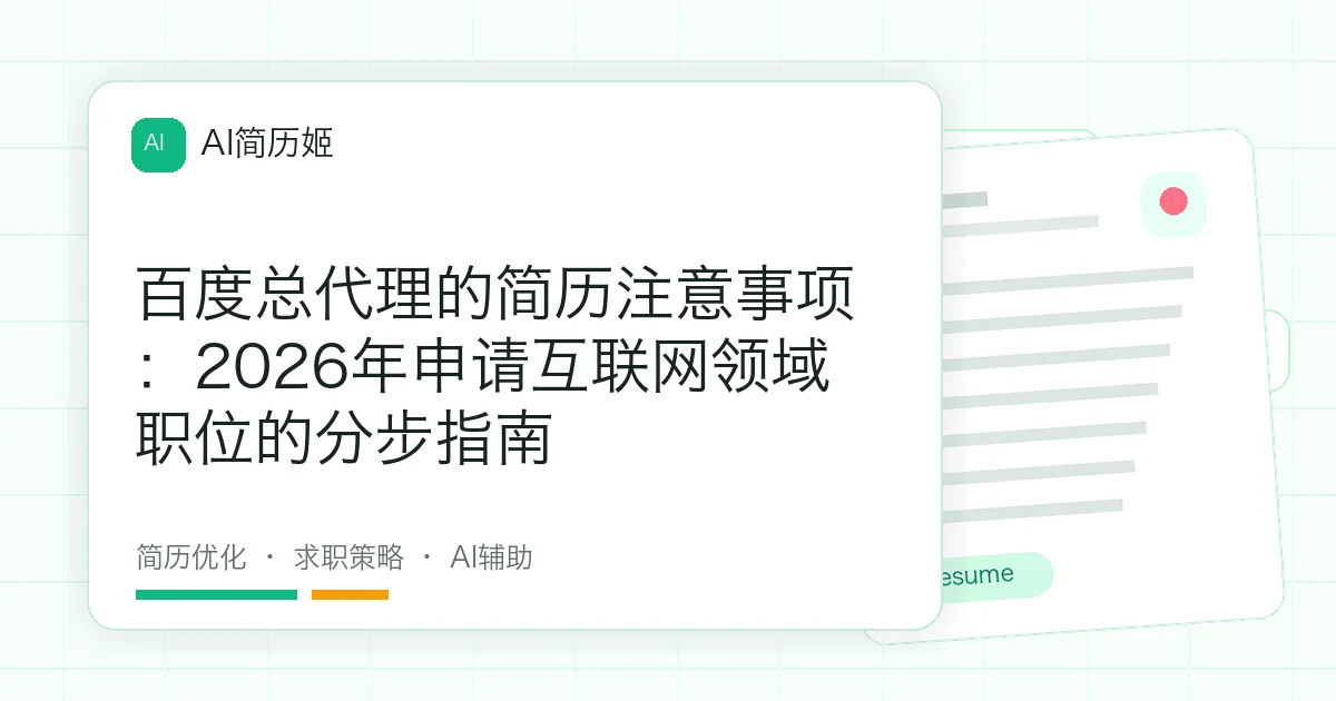 百度总代理的简历注意事项：2026年申请互联网领域职位的分步指南